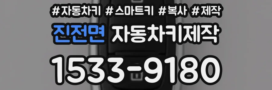 진전면 자동차키제작
