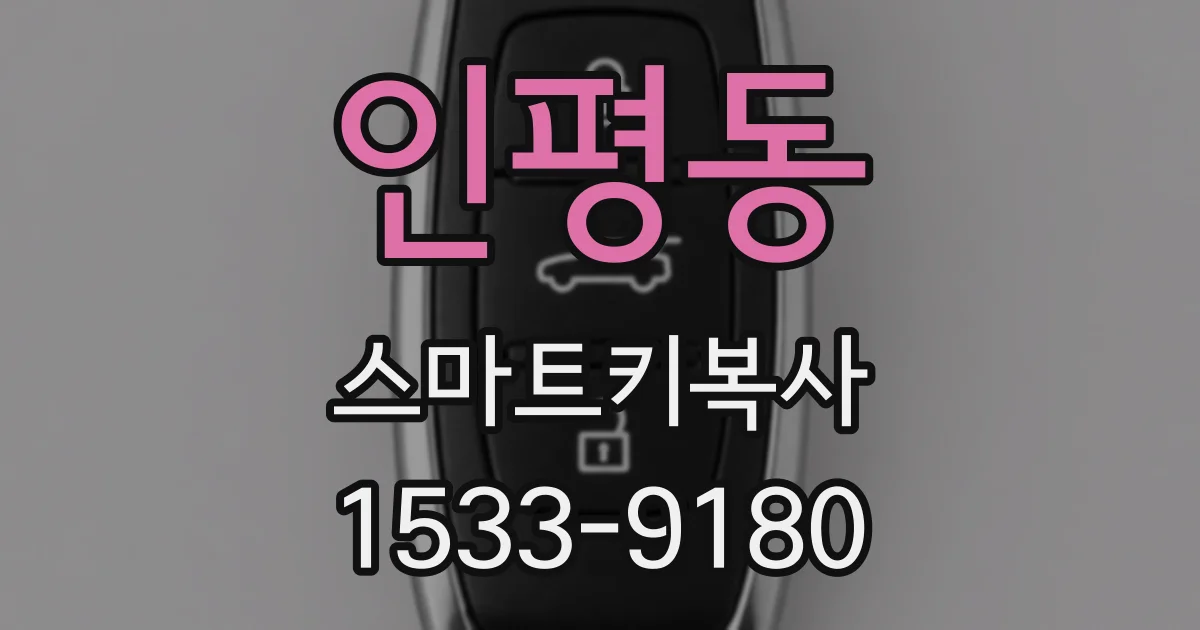 인평동 스마트키복사