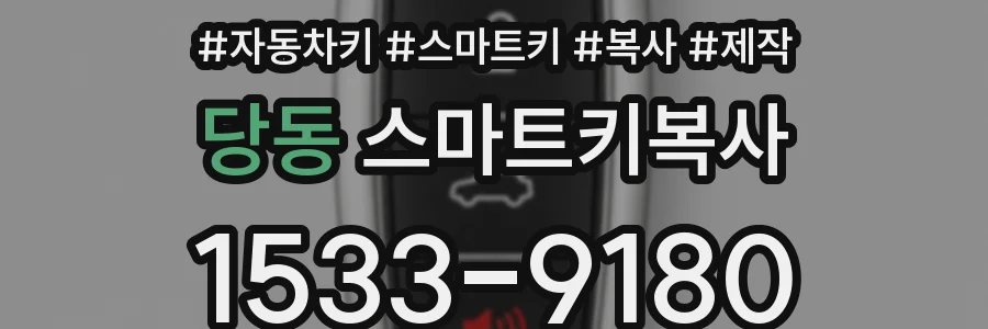 당동 스마트키복사