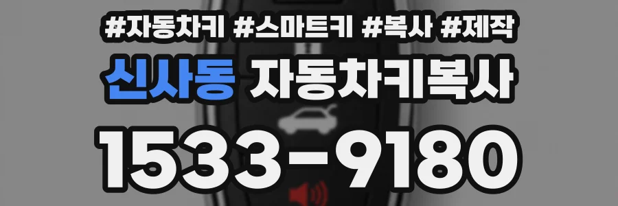 신사동 자동차키복사