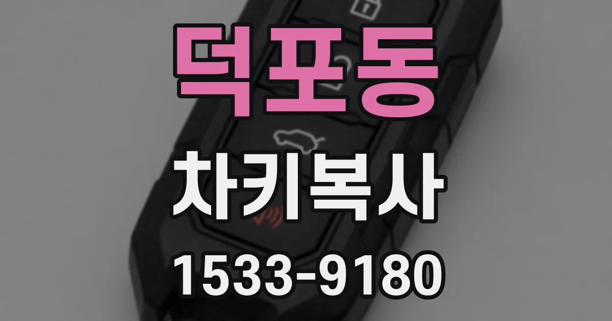 덕포동 차키복사