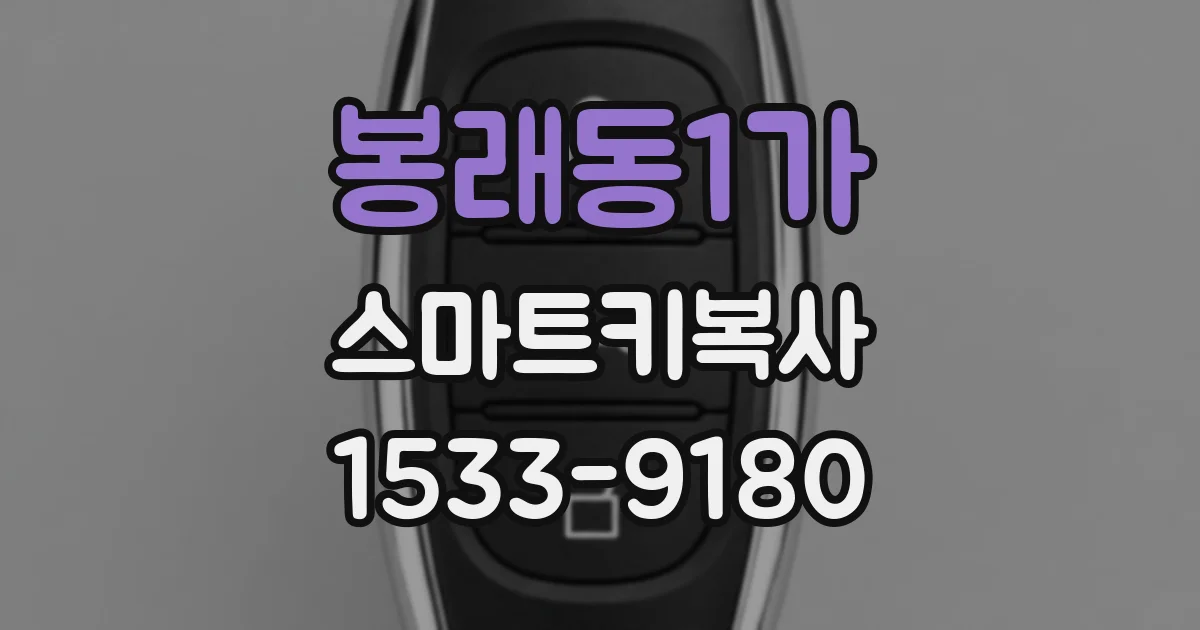 봉래동1가 스마트키복사