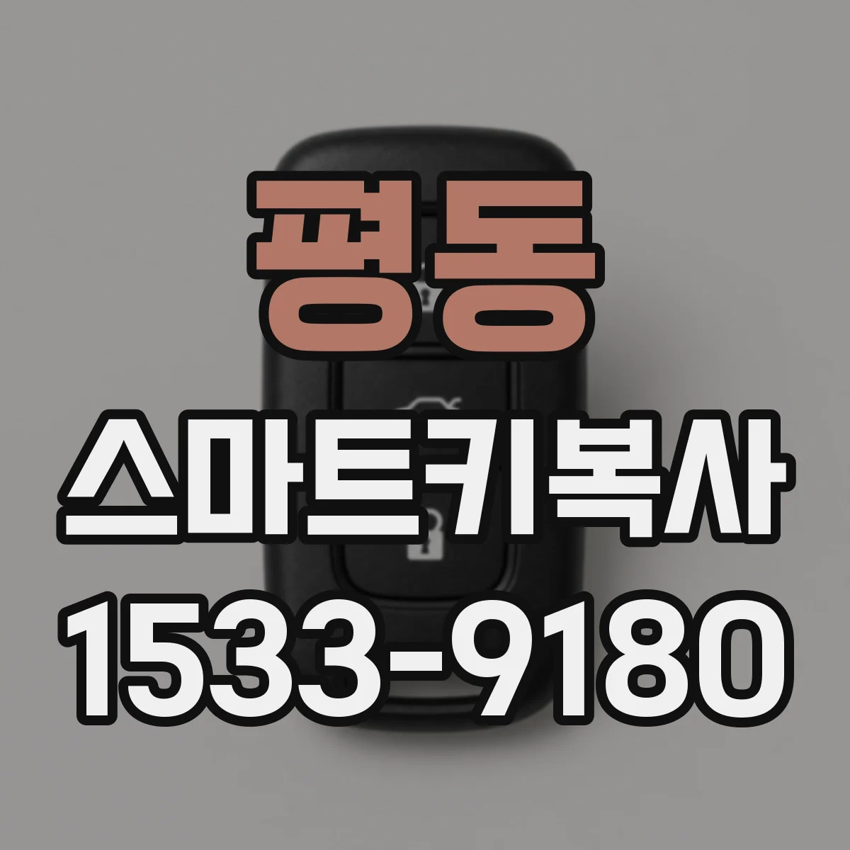 평동 스마트키복사