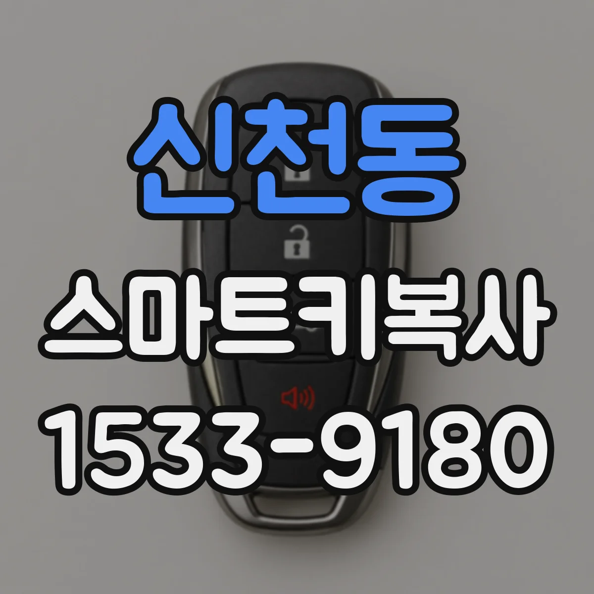 신천동 스마트키복사