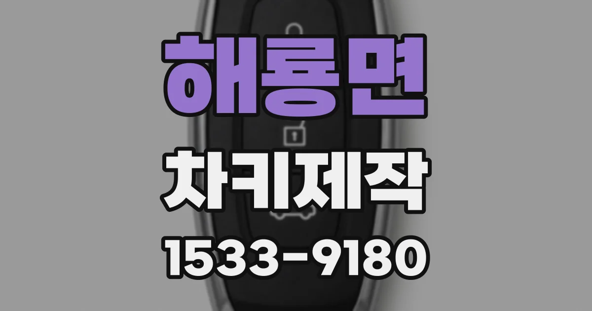 해룡면 차키제작