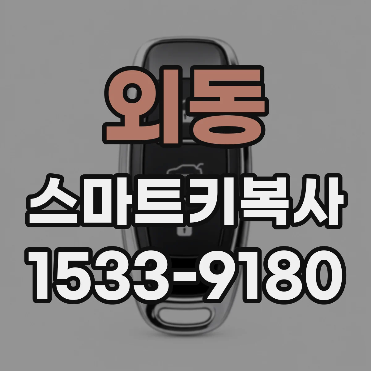외동 스마트키복사