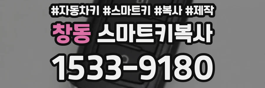 창동 스마트키복사