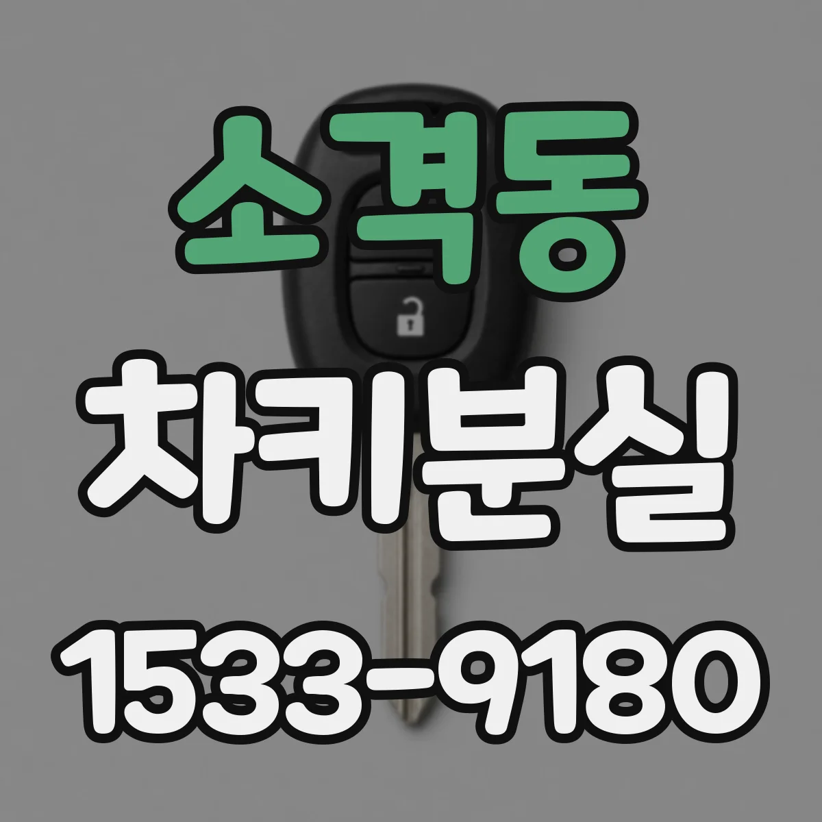 소격동 차키분실