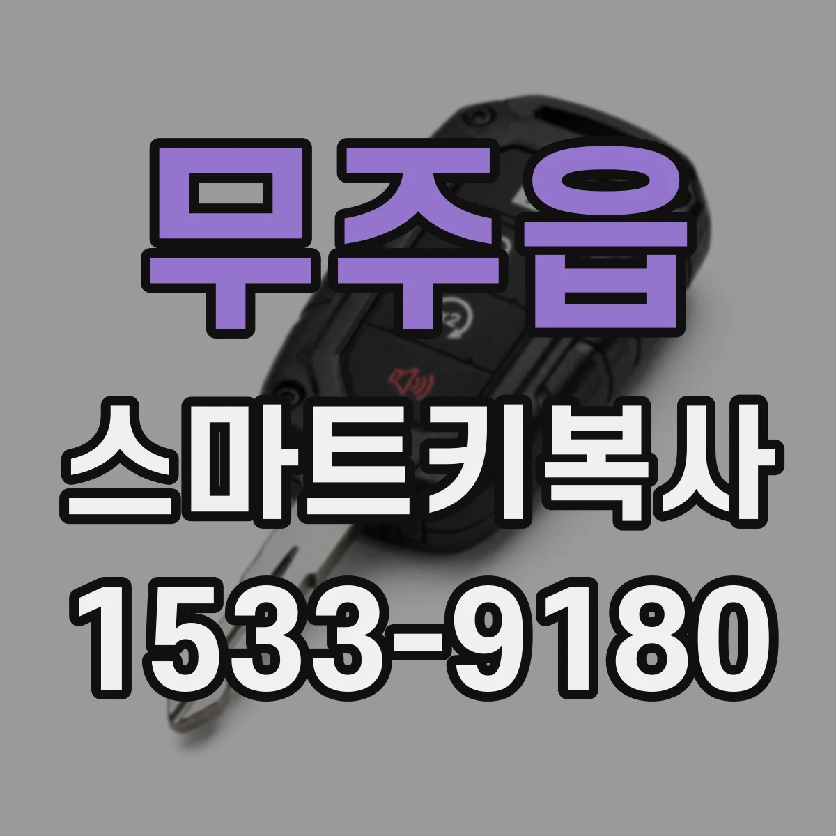 무주읍 스마트키복사