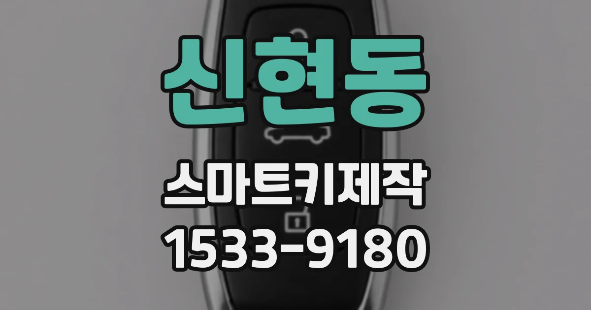신현동 스마트키제작