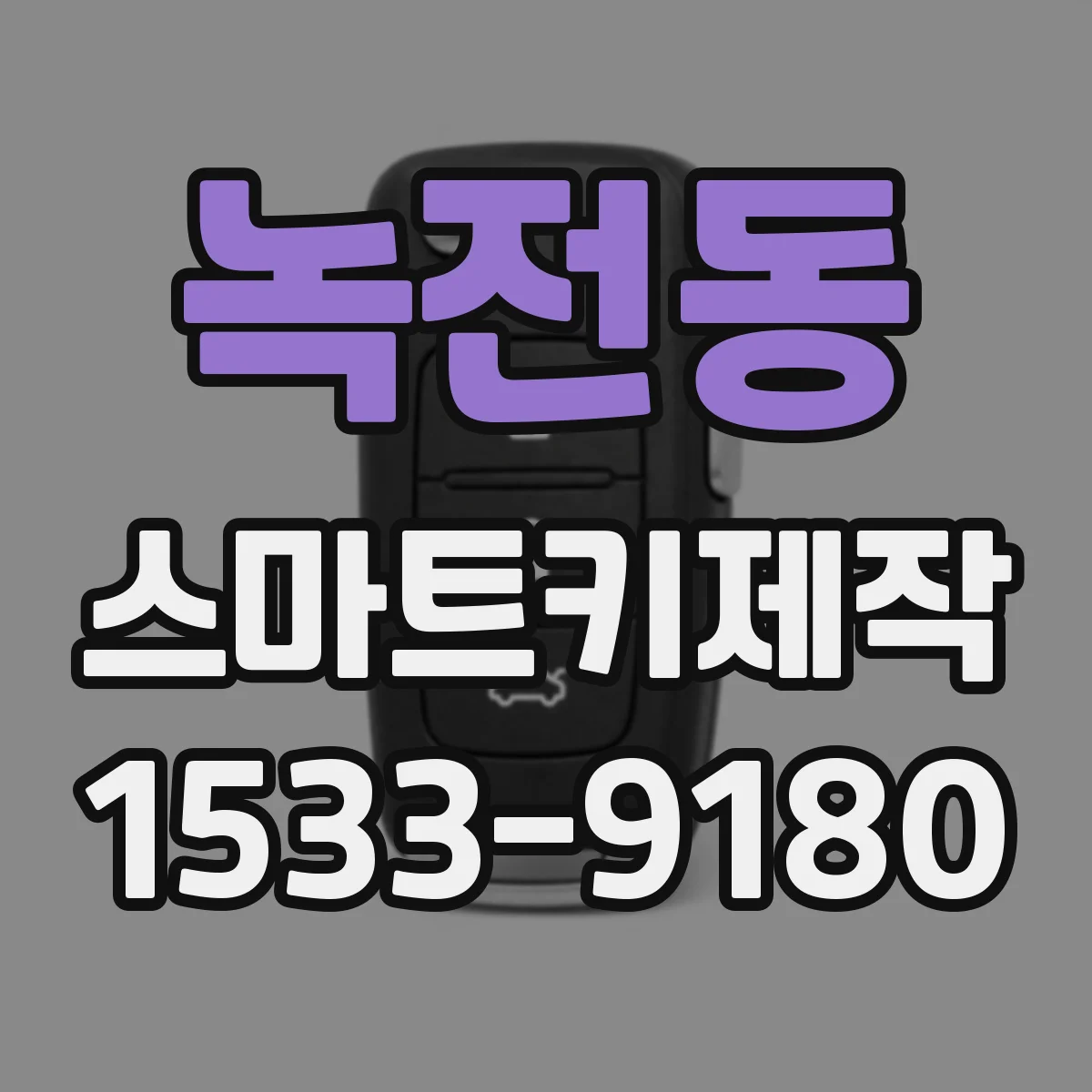 녹전동 스마트키제작
