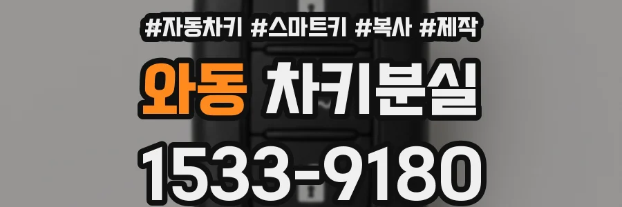 와동 차키분실