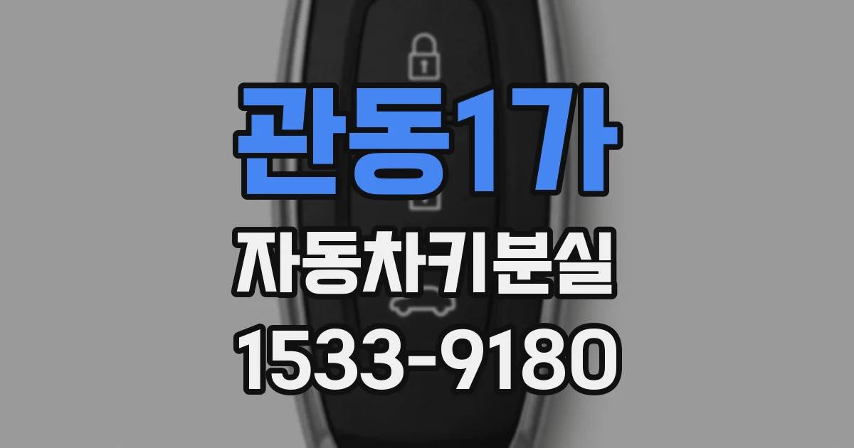 관동1가 자동차키분실