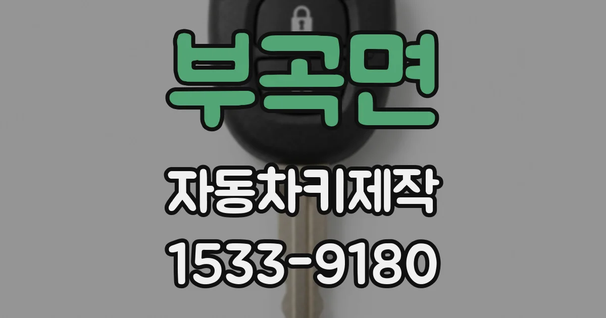부곡면 자동차키제작
