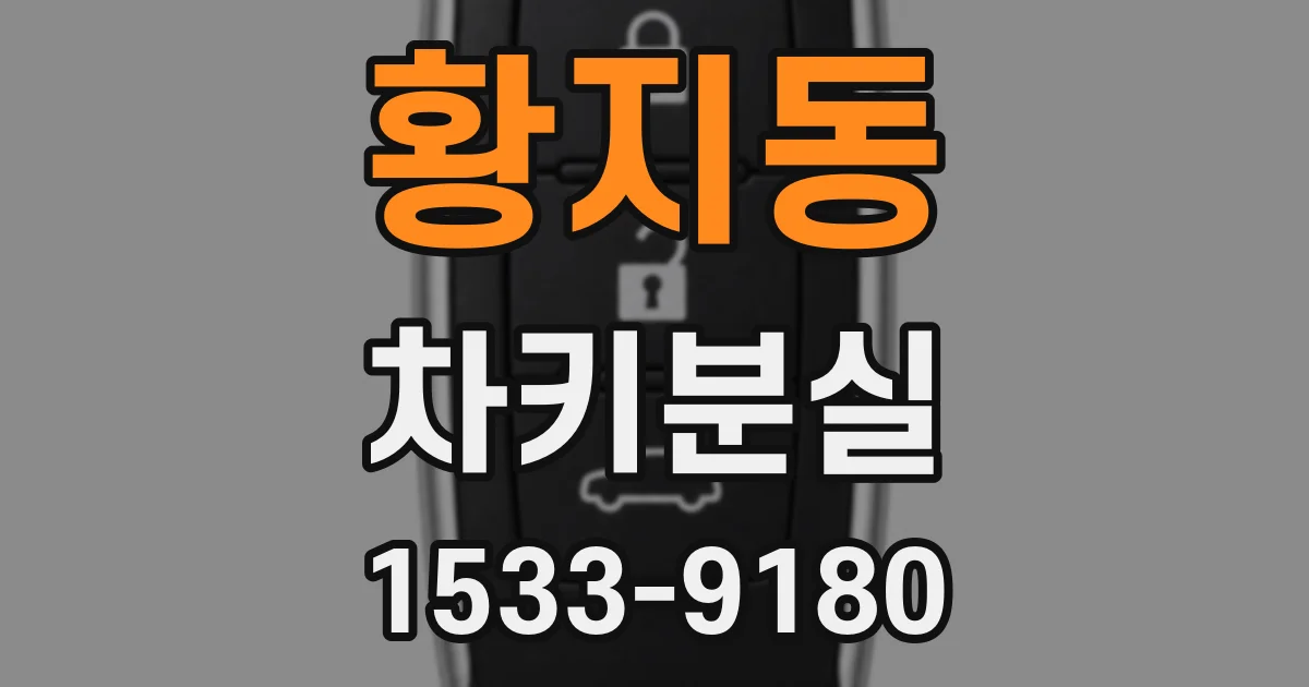 황지동 차키분실