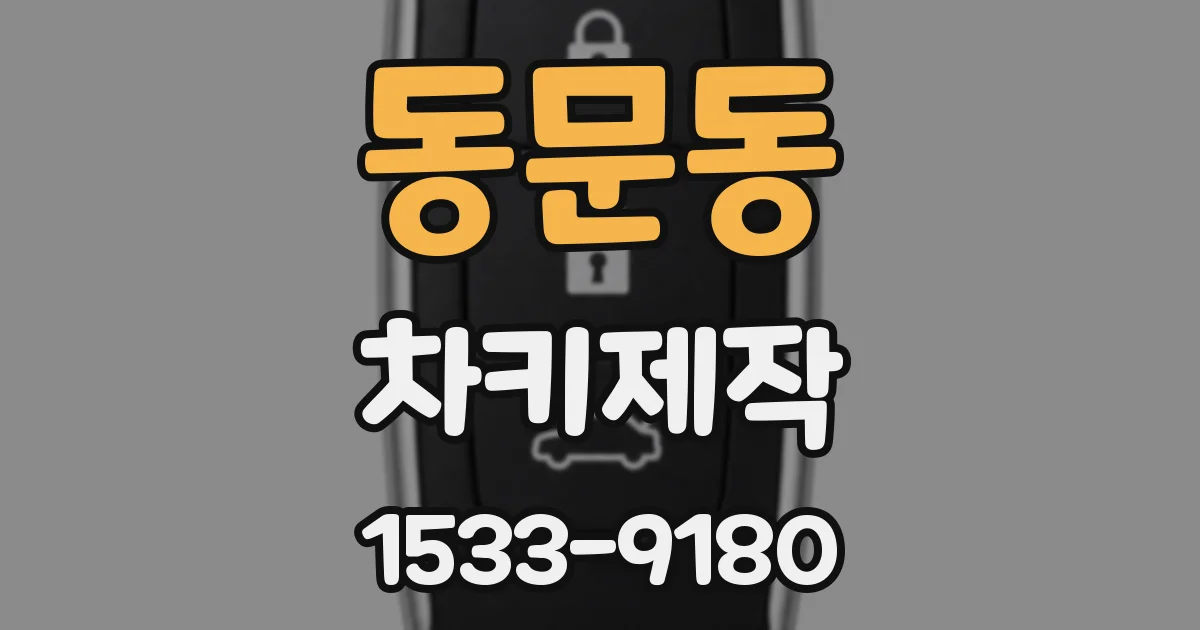동문동 차키제작