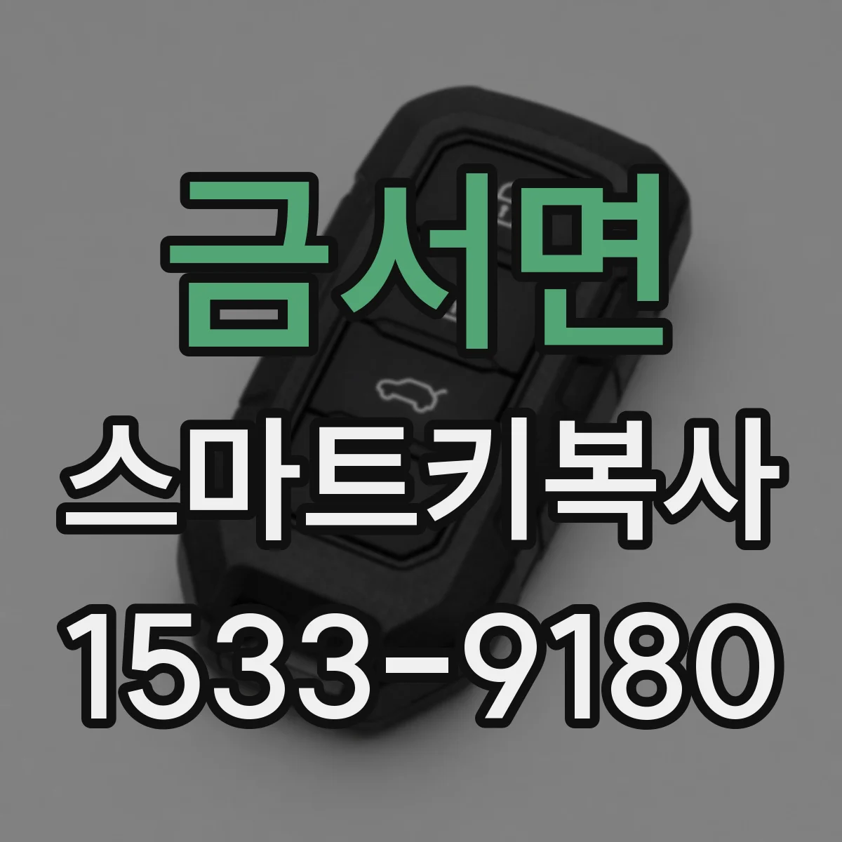 금서면 스마트키복사