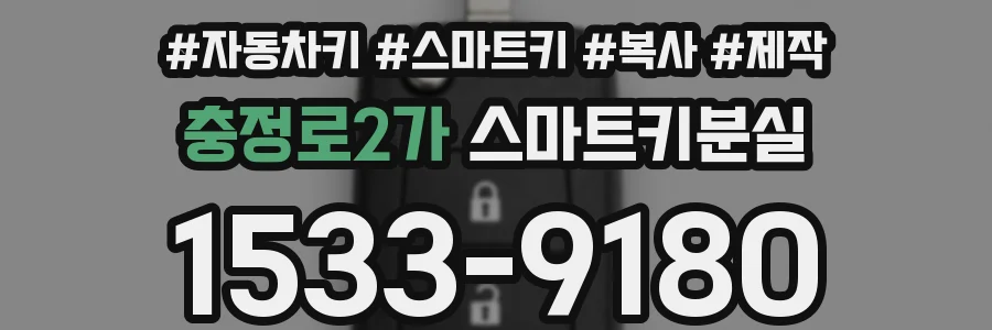 충정로2가 스마트키분실