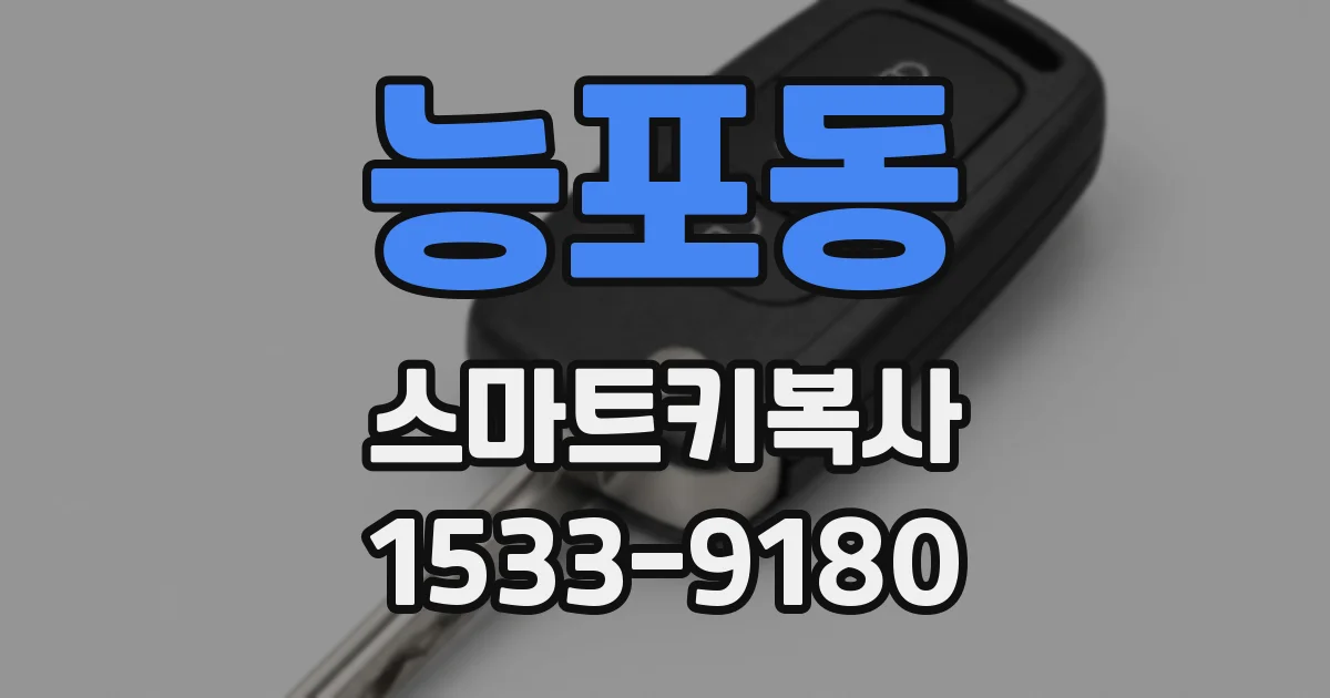 능포동 스마트키복사