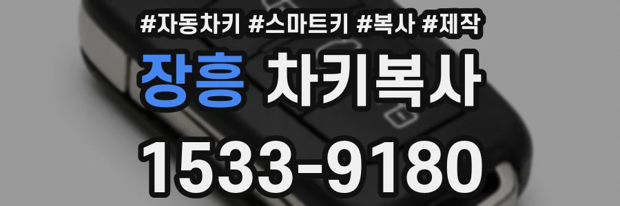 장흥 차키복사