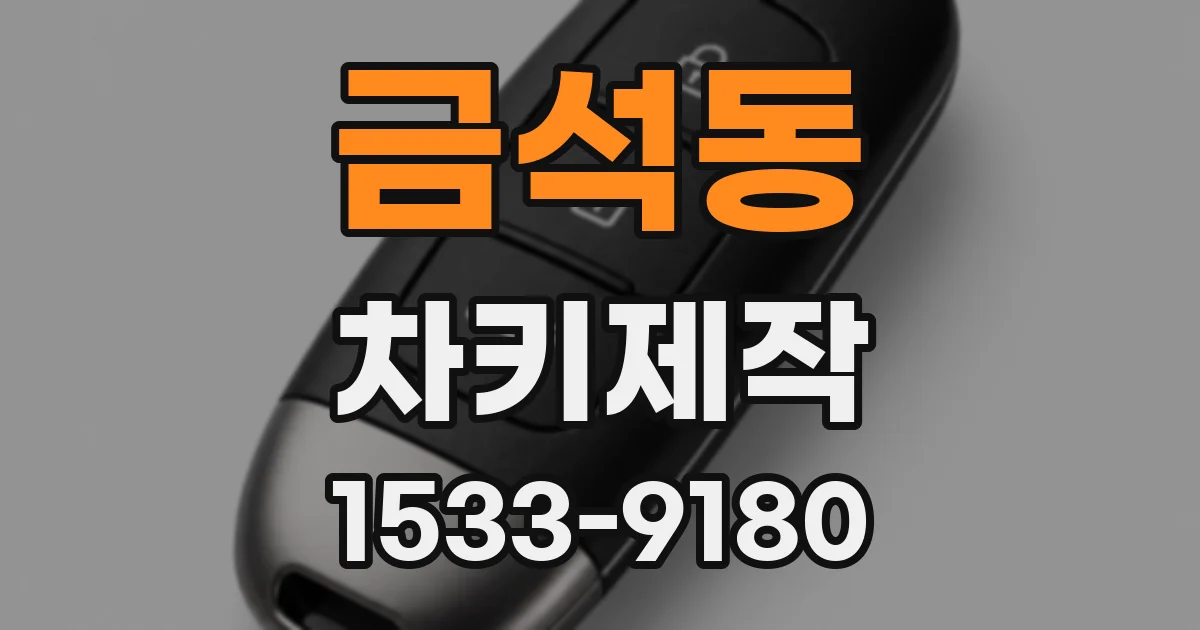 금석동 차키제작