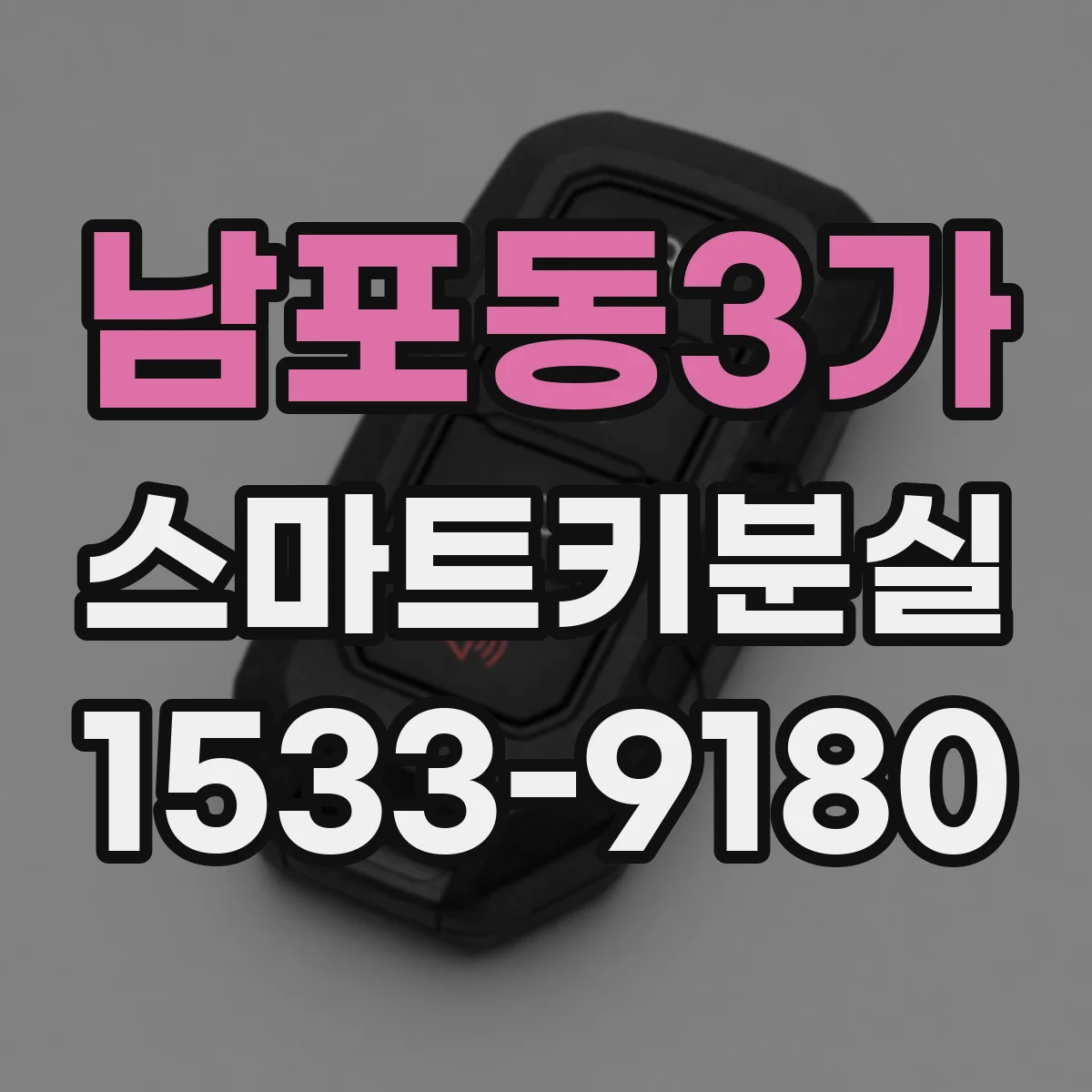 남포동3가 스마트키분실