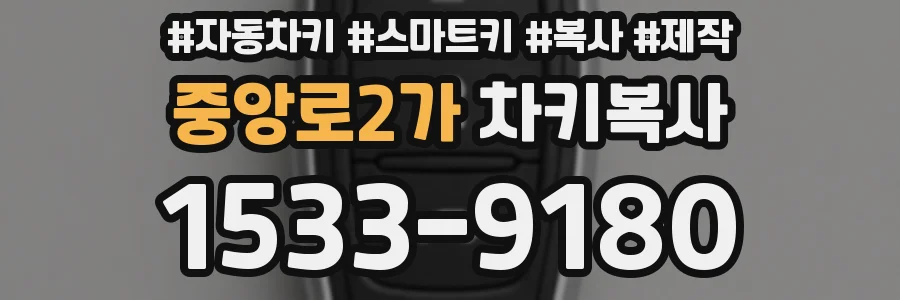 중앙로2가 차키복사
