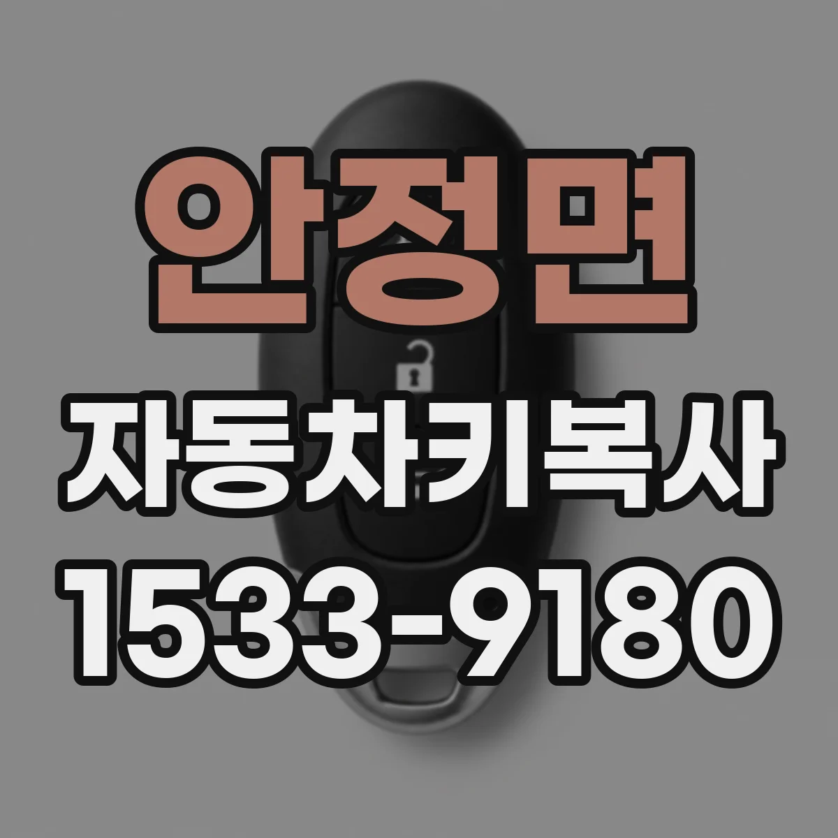 안정면 자동차키복사