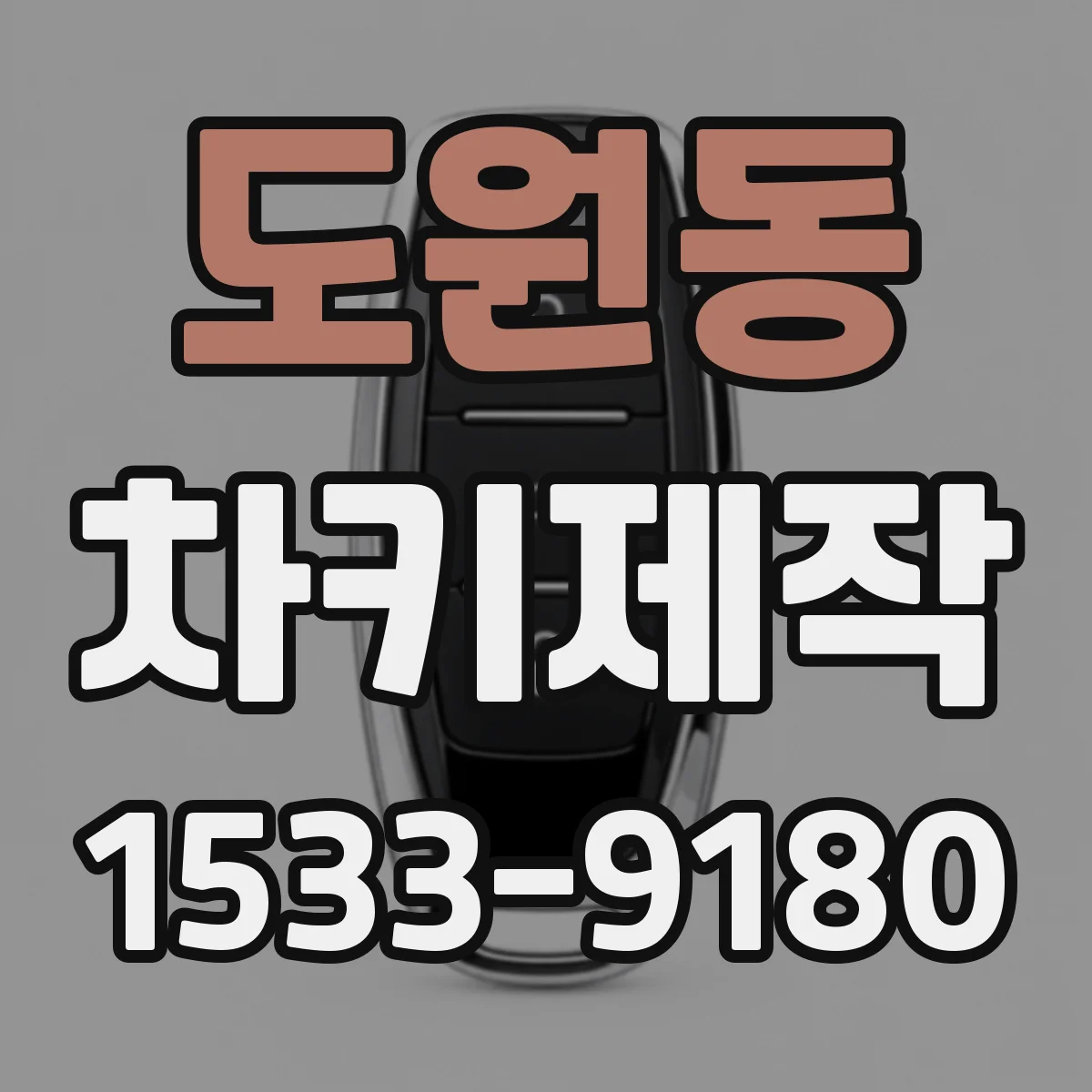 도원동 차키제작