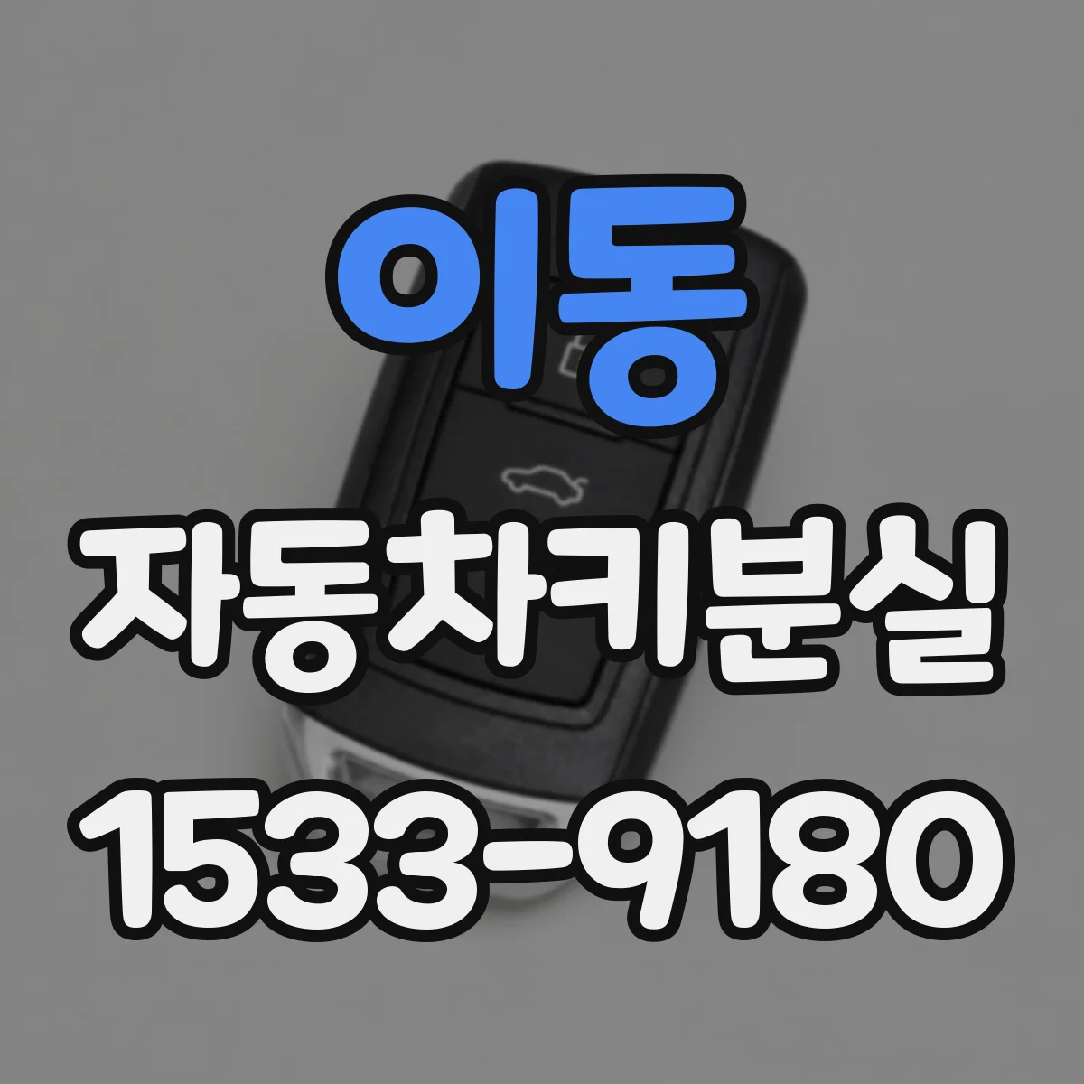 이동 자동차키분실
