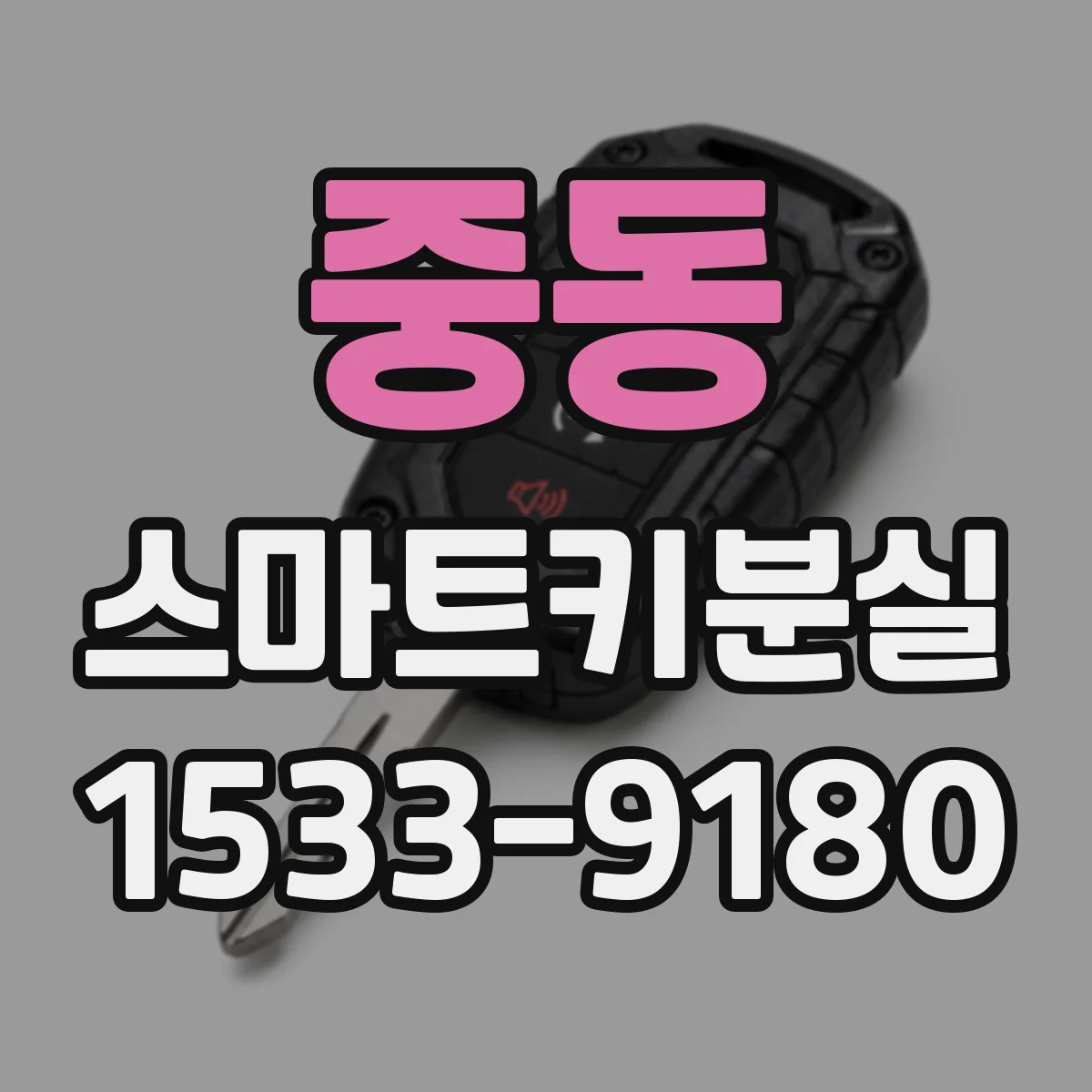 중동 스마트키분실