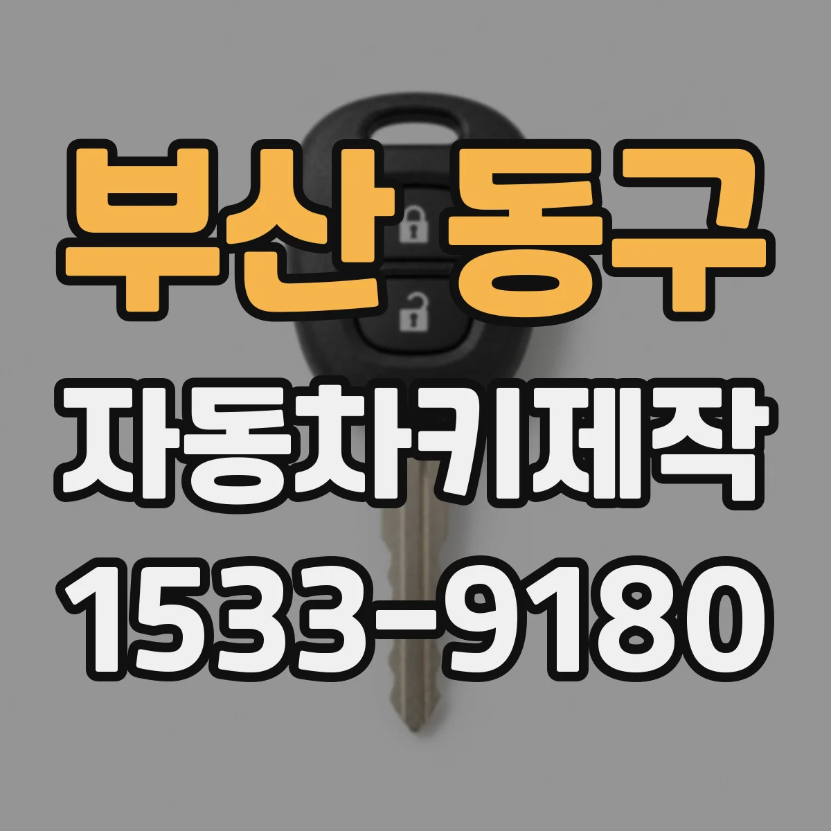 부산 동구 자동차키제작