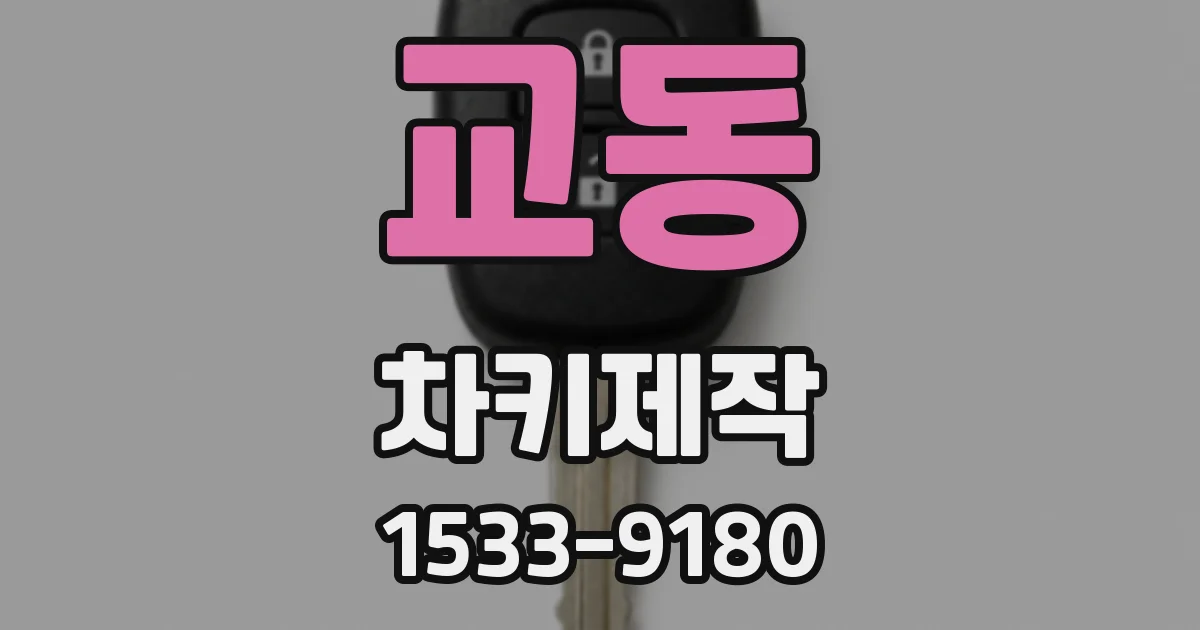 교동 차키제작