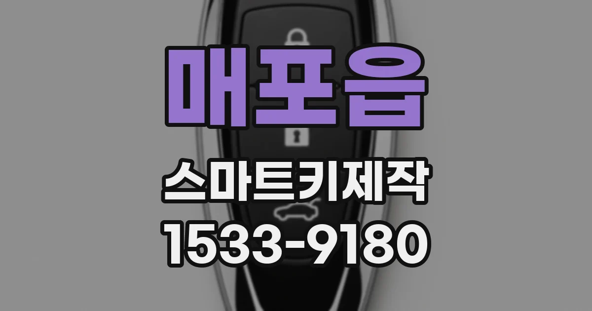 매포읍 스마트키제작