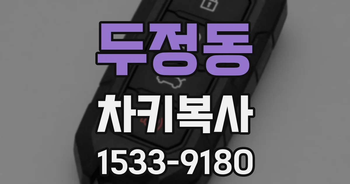 두정동 차키복사