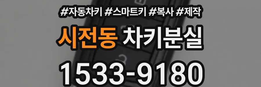 시전동 차키분실