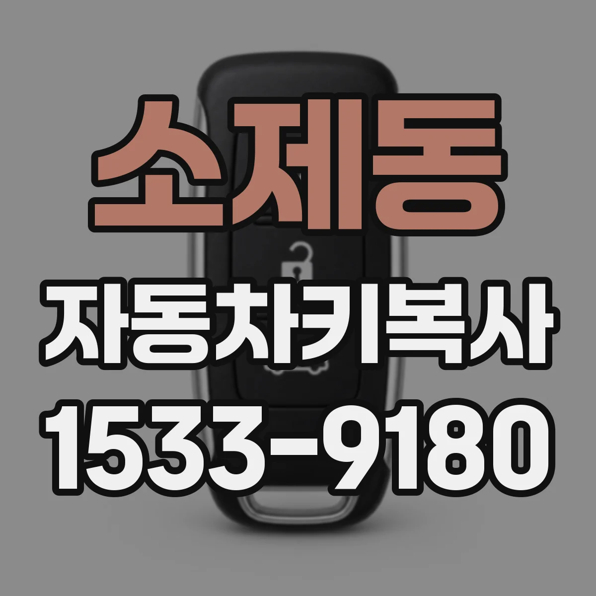 소제동 자동차키복사