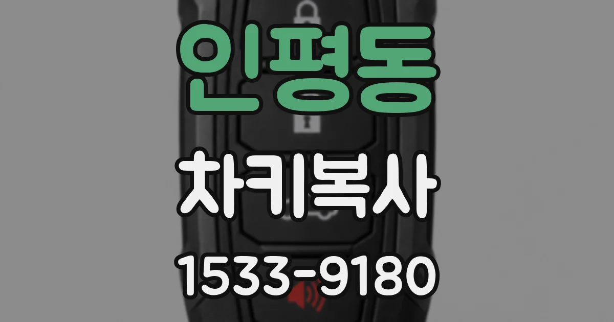 인평동 차키복사
