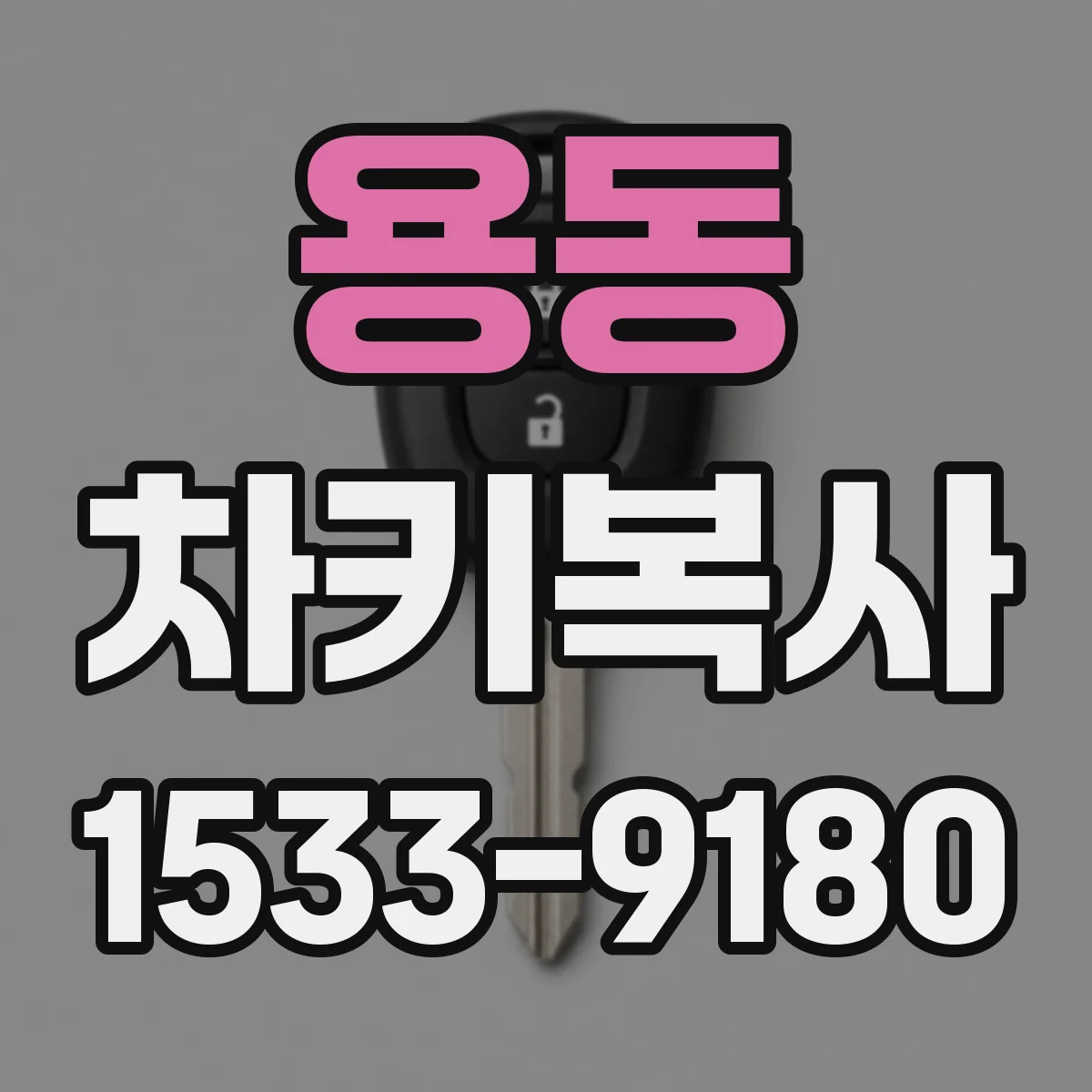용동 차키복사
