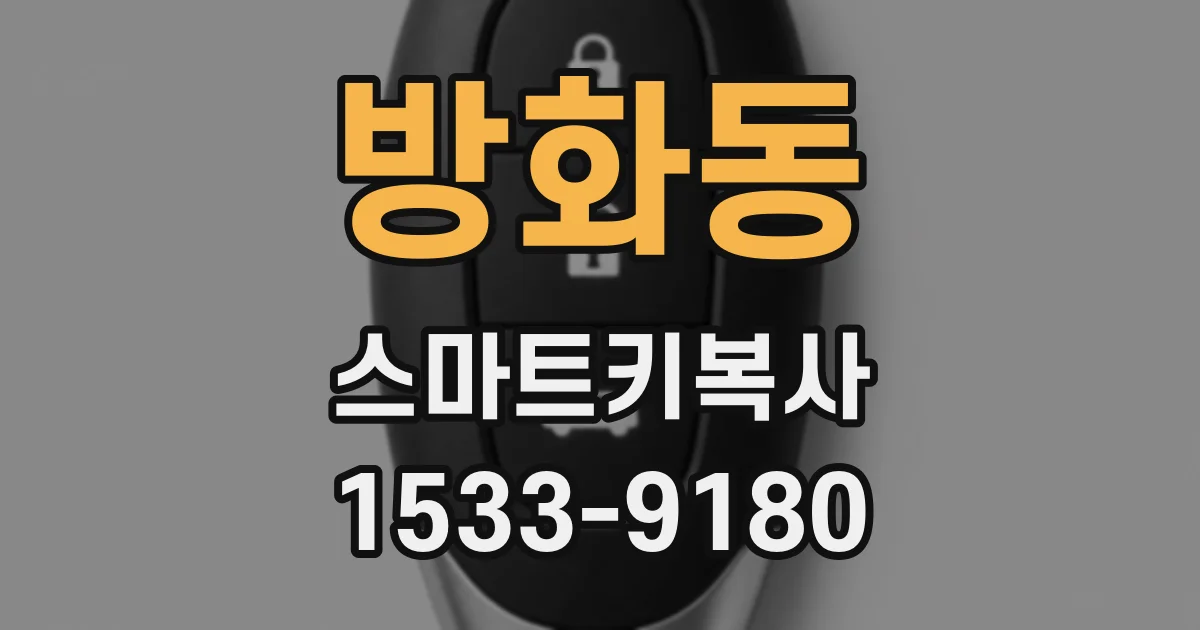 방화동 스마트키복사