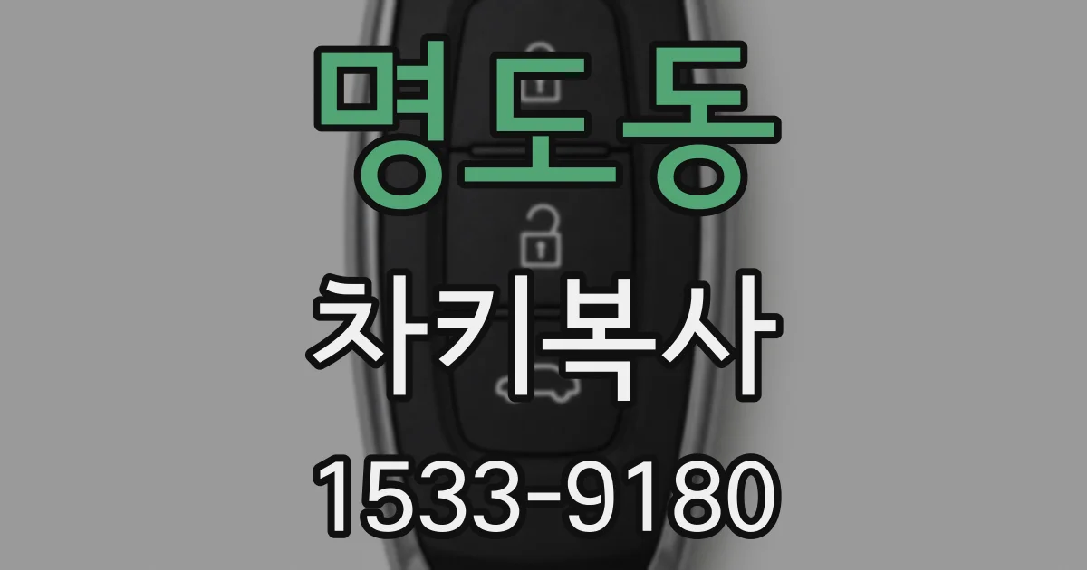 명도동 차키복사