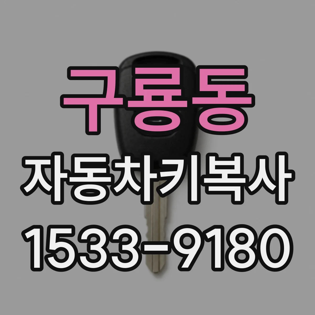 구룡동 자동차키복사
