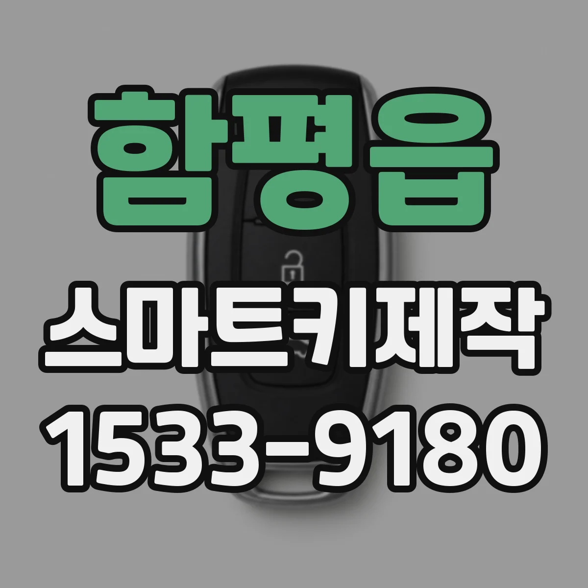 함평읍 스마트키제작