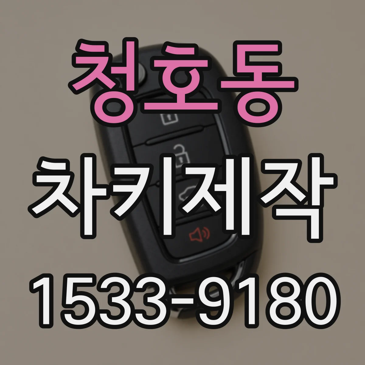 청호동 차키제작