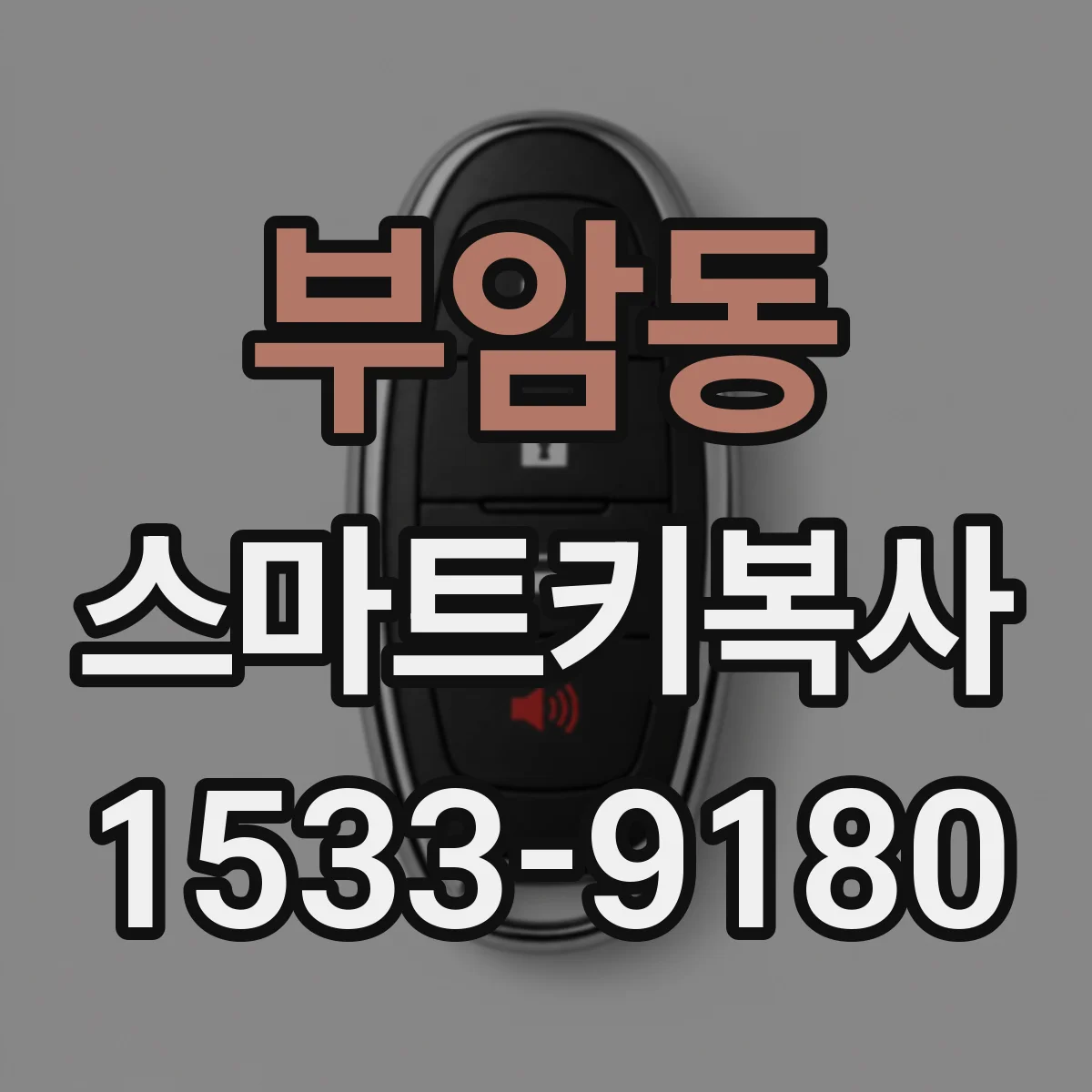부암동 스마트키복사