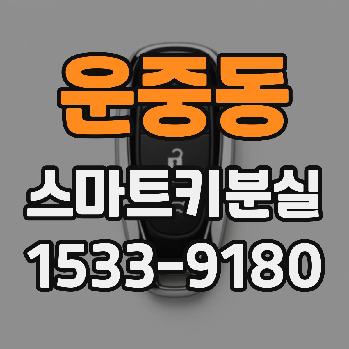 운중동 스마트키분실