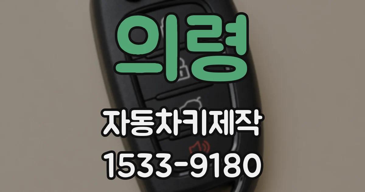 의령 자동차키제작