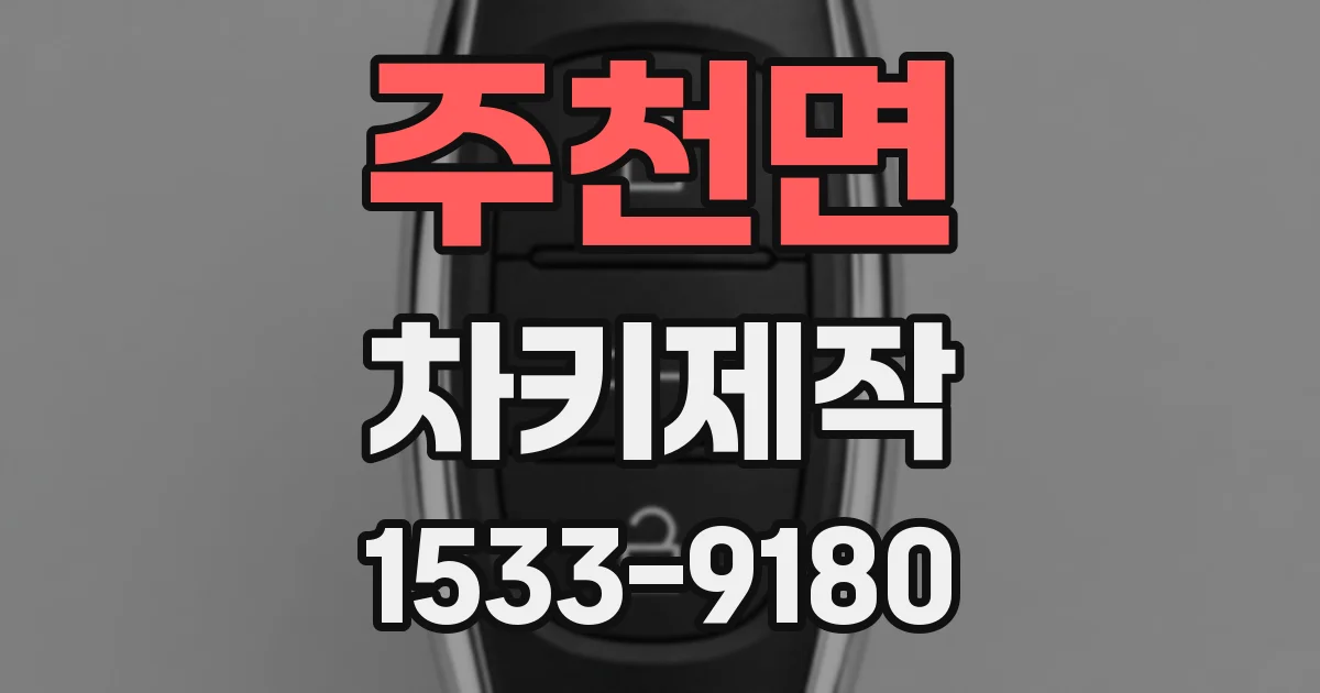 주천면 차키제작