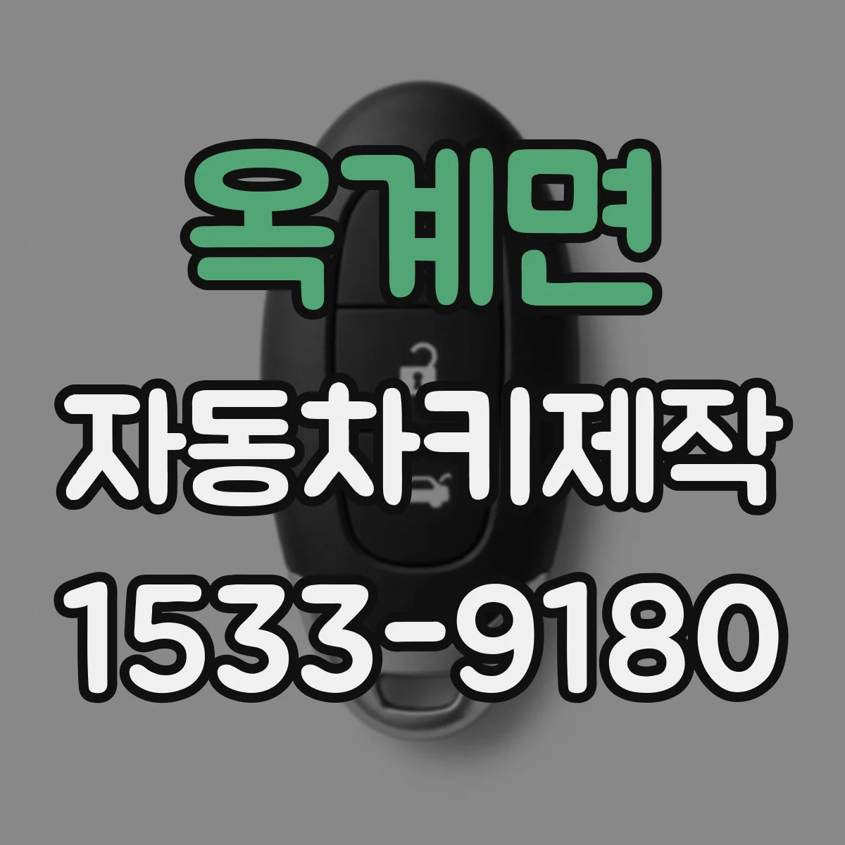 옥계면 자동차키제작