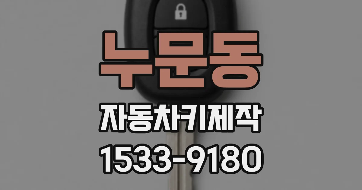 누문동 자동차키제작